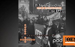 Διαβολοδεκαετία, Σαμαροβενιζέλοι, ΕΡΤ, diavolodekaetia, samarovenizeloi, ert