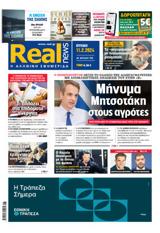 Realnews, Κυριακής 1122024,Realnews, kyriakis 1122024