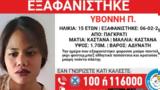 Missing, 15χρονης Υβόννης Π, Παγκράτι,Missing, 15chronis yvonnis p, pagkrati