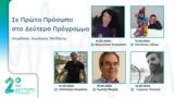 Συγγραφείς, Δεύτερο Πρόγραμμα | 12-16 02 2024,syngrafeis, deftero programma | 12-16 02 2024