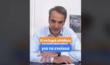 Κυριάκος Μητσοτάκης, TikTok,kyriakos mitsotakis, TikTok