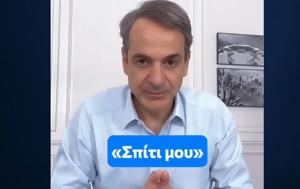 Νέο TikTok Μητσοτάκη, VIDEO, neo TikTok mitsotaki, VIDEO