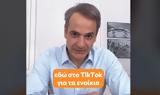 Μητσοτάκης, TikTok,mitsotakis, TikTok