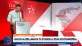 Μήνυμα Κασσελάκη,minyma kasselaki