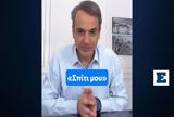 Μητσοτάκης,mitsotakis