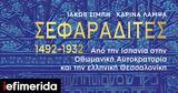 Σεφαραδίτες 1492-1932, Παρελθόν, -Το -λεύκωμα, Εκδόσεων Καπόν,sefaradites 1492-1932, parelthon, -to -lefkoma, ekdoseon kapon