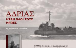 Αδριάς, Ήταν, Ένωσης Συντακτών Ημερησίων Εφημερίδων Πελοποννήσου Ηπείρου, Νήσων, adrias, itan, enosis syntakton imerision efimeridon peloponnisou ipeirou, nison