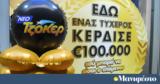 ΤΖΟΚΕΡ, 100 000, 5άρι - Κατάθεση, Τρίτη, 21 30,tzoker, 100 000, 5ari - katathesi, triti, 21 30