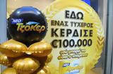 ΤΖΟΚΕΡ, 100 000, 5άρι,tzoker, 100 000, 5ari