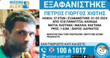 Χαλκίδα, Εξαφανίστηκε, Φλεβάρη, 37χρονος Πέτρος,chalkida, exafanistike, flevari, 37chronos petros