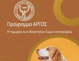 Η τιμωρία των ιδιοκτητών ζώων συντροφιάς,