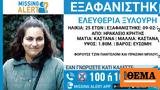 Συναγερμός, 25χρονης, Ηράκλειο Κρήτης - Αγνοείται, Παρασκευή,synagermos, 25chronis, irakleio kritis - agnoeitai, paraskevi