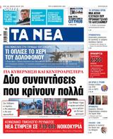 ΝΕΑ, Τρίτης, Δύο,nea, tritis, dyo