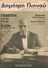 Εκδήλωση -, Δημήτρη Γληνού, Πυξίδα,ekdilosi -, dimitri glinou, pyxida