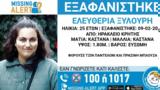 Κρήτη, Ανησυχία, 25χρονη Ελευθερία Ξυλούρη - Εξαφανίστηκε,kriti, anisychia, 25chroni eleftheria xylouri - exafanistike