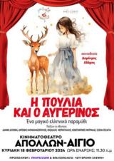 Η Πούλια, Αυγερινός, Δημοτικό Κινηματογράφο Απόλλων,i poulia, avgerinos, dimotiko kinimatografo apollon