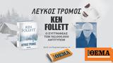 Αυτή, Κυριακή, Θέμα, -σέλερ, Ken Follett Λευκός Τρόμος,afti, kyriaki, thema, -seler, Ken Follett lefkos tromos