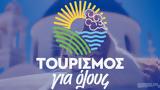 Τουρισμός, Όλους, Πότε,tourismos, olous, pote