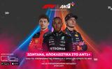 Formula 1, ΑΝΤ1, ΑΝΤ1+, 2024,Formula 1, ant1, ant1+, 2024