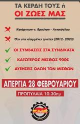 ΠΑΝΕΡΓΑΤΙΚΗ ΑΠΕΡΓΙΑ, 28 ΦΛΕΒΑΡΗ, Δυναμώνει,panergatiki apergia, 28 flevari, dynamonei