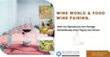 Σεμινάριο, Wine World, Food Wine Pairing, Σχολές Επιμελητηρίου Ηρακλείου,seminario, Wine World, Food Wine Pairing, scholes epimelitiriou irakleiou