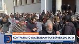 Κόντρα, ΕΚΠΑ,kontra, ekpa