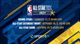 ΝΒΑ All-Star Game 2024, COSMOTE TV,nva All-Star Game 2024, COSMOTE TV