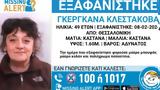 Θεσσαλονίκη, Συναγερμός, Χαμόγελο, Παιδιού, 49χρονης,thessaloniki, synagermos, chamogelo, paidiou, 49chronis