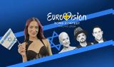 Εurovision, Τζιν Σίμονς Ελεν Μίρεν, Μπόι Τζορτζ, Ισραήλ,eurovision, tzin simons elen miren, boi tzortz, israil