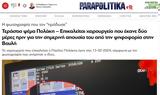 Παραπολιτικά, Πολάκη,parapolitika, polaki