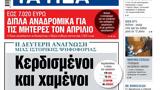 ΝΕΑ, Παρασκευής, Κερδισμένοι,nea, paraskevis, kerdismenoi