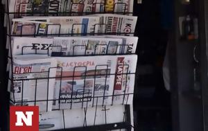 Πρωτοσέλιδα, Παρασκευή 16 Φεβρουαρίου, protoselida, paraskevi 16 fevrouariou