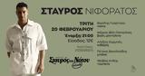 Σταύρος Νιφοράτος, Σταυρό, Νότου,stavros niforatos, stavro, notou