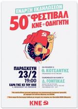 Εναρκτήρια, 50ού Φεστιβάλ ΚΝΕ - Οδηγητή,enarktiria, 50ou festival kne - odigiti