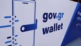 Gov, Wallet, Ποια, “μπαίνουν”,Gov, Wallet, poia, “bainoun”