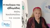 Ντέπυ Νικολοπούλου | 19-25 02 2024,ntepy nikolopoulou | 19-25 02 2024