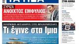 ΝΕΑ, Δευτέρας, Ιμια,nea, defteras, imia