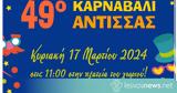 49ο, Άντισσας, - Κυριακή 17 Μαρτίου,49o, antissas, - kyriaki 17 martiou