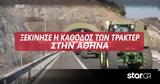 Αθήνα, Ξεκίνησε,athina, xekinise