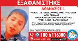 Πειραιάς, Missing Alert, 12χρονο, Σάββατο,peiraias, Missing Alert, 12chrono, savvato