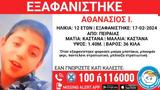 Πειραιάς, Συναγερμός, 12χρονου -, Χαμόγελο, Παιδιού,peiraias, synagermos, 12chronou -, chamogelo, paidiou