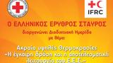 Ελληνικός Ερυθρός Σταυρός, Ημερίδα, Simplified Early Action Protocol-Greece Extreme Heat,ellinikos erythros stavros, imerida, Simplified Early Action Protocol-Greece Extreme Heat