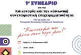 Κοζάνη, Συνέδριο Καινοτομία, Κοινωνική Συνεταιριστική Επιχειρηματικότητα, Παν, Δυτικής Μακεδονίας,kozani, synedrio kainotomia, koinoniki synetairistiki epicheirimatikotita, pan, dytikis makedonias