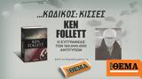 Αυτή, Κυριακή, Θέμα, -σέλερ, Ken Follett, …Κωδικός, ΚΙΣΣΕΣ…,afti, kyriaki, thema, -seler, Ken Follett, …kodikos, kisses…