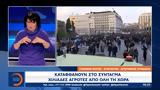 Καταφθάνουν, Σύνταγμα,katafthanoun, syntagma