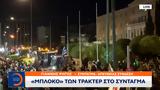 Μπλόκο, Σύνταγμα,bloko, syntagma