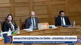 Αυλαία, Τέμπη – Πόλεμος, Βουλή,avlaia, tebi – polemos, vouli