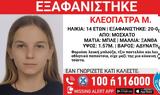 Χαμόγελο, Παιδιού, Eξαφάνιση 14χρονης, Μοσχάτο,chamogelo, paidiou, Exafanisi 14chronis, moschato