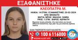 Συναγερμός, Μοσχάτο, 14χρονης –, Χαμόγελο, Παιδιού,synagermos, moschato, 14chronis –, chamogelo, paidiou