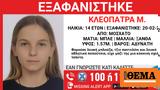 Χαμόγελο, Παιδιού, Συναγερμός, 14χρονης, Μοσχάτο,chamogelo, paidiou, synagermos, 14chronis, moschato